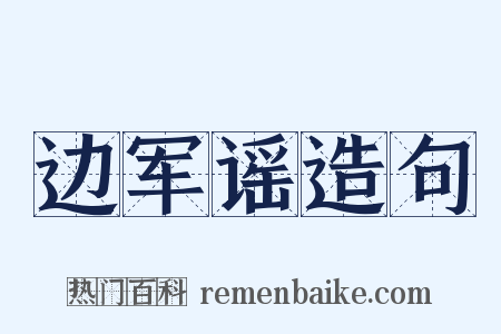 边军谣造句是什么意思的图片